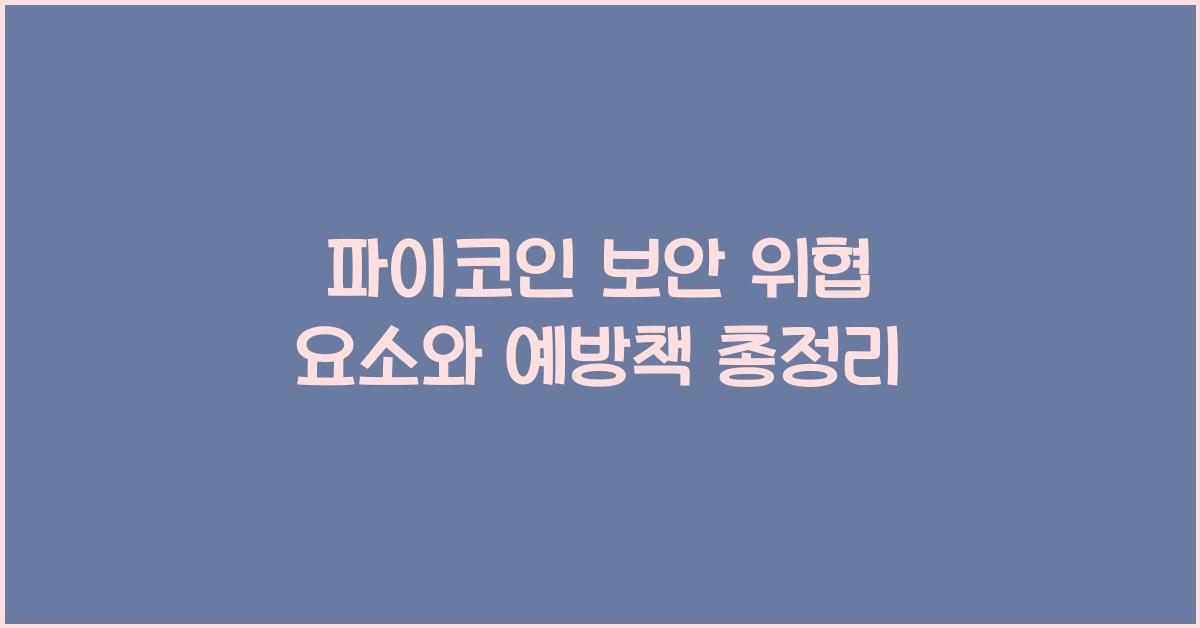 파이코인 보안