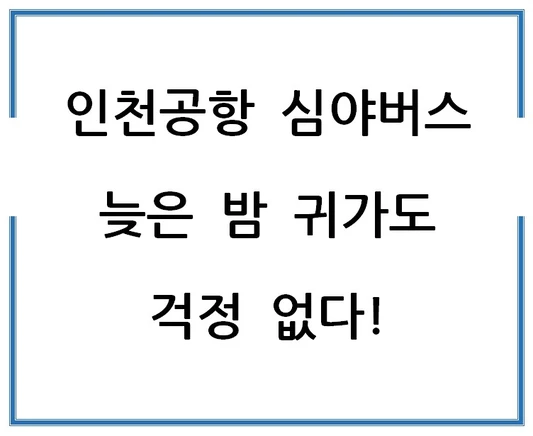 인천공항-심야버스-늦은-밤-귀가도-걱정-없다