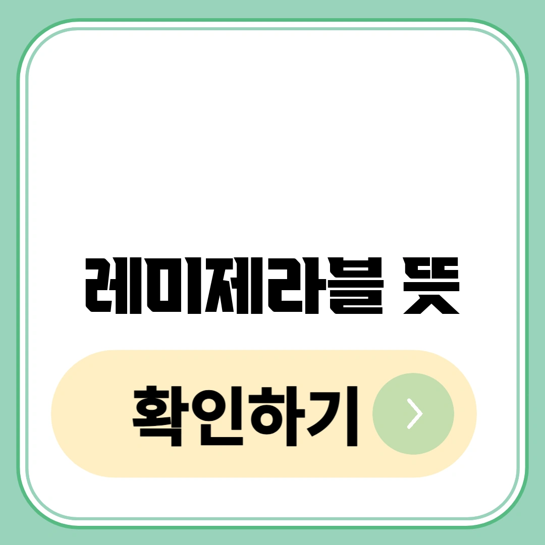 레미제라블 뜻