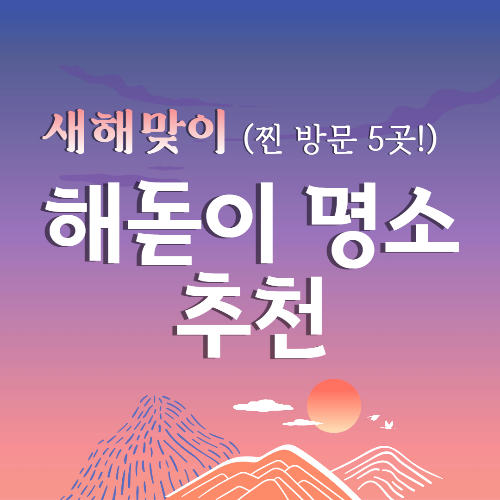 새해 해돋이 명소