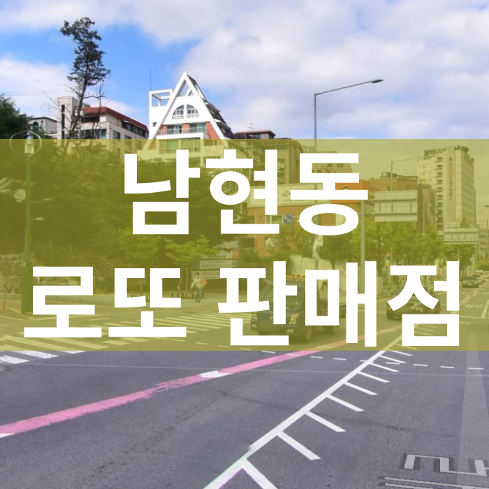 서울-관악구-남현동-로또판매점