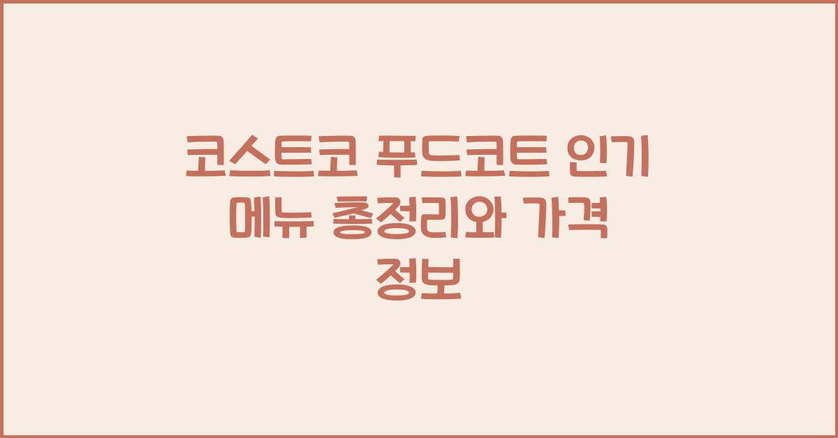 코스트코 푸드코트