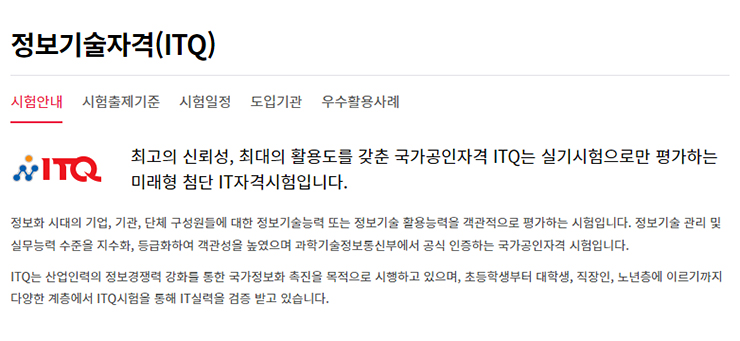 ITQ 정보기술자격 자격증