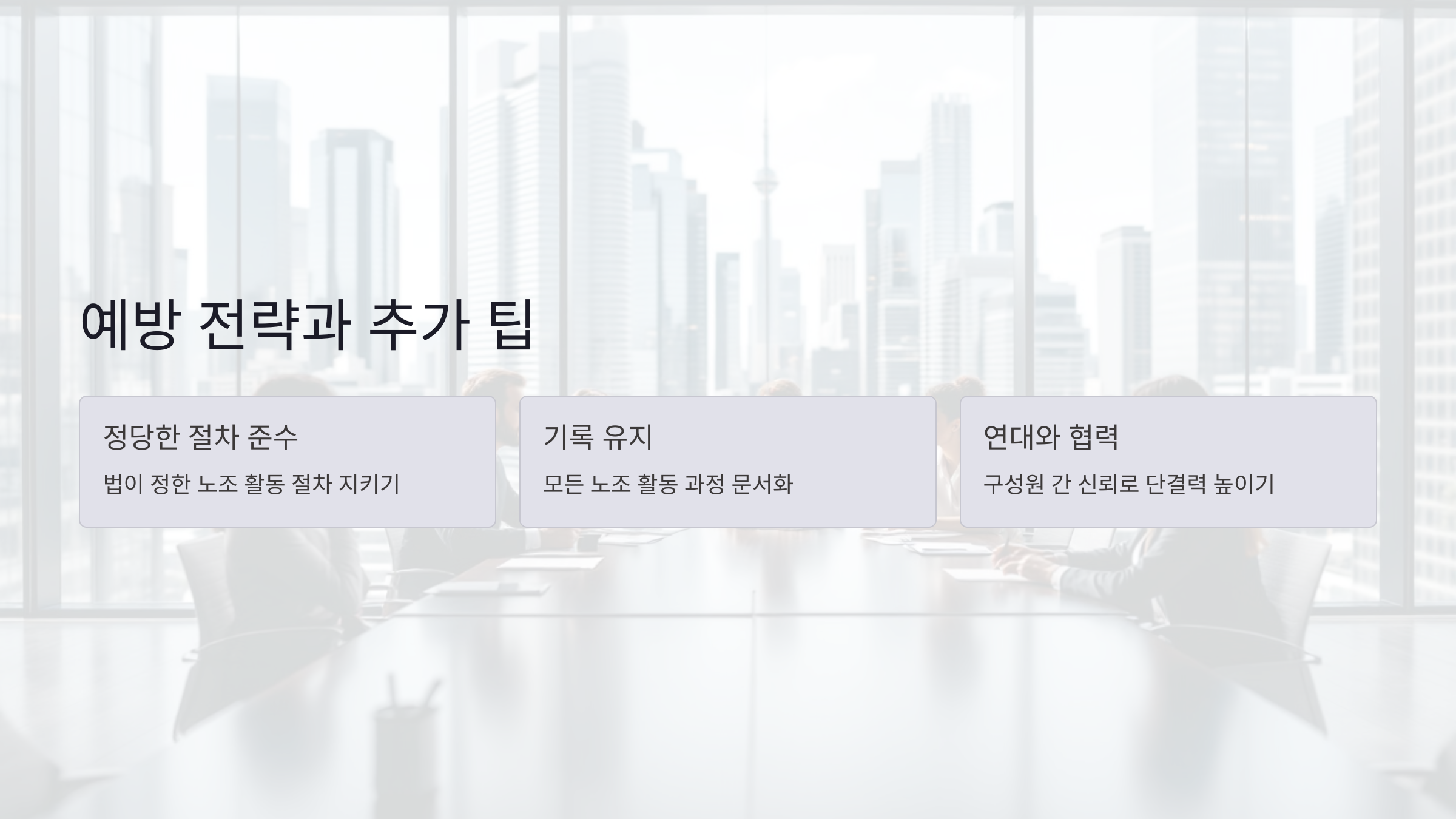 예방 전략과 추가 팁