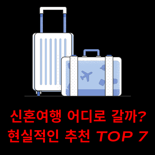 해외 신혼여행 어디로 갈까? 현실적인 추천 TOP 7