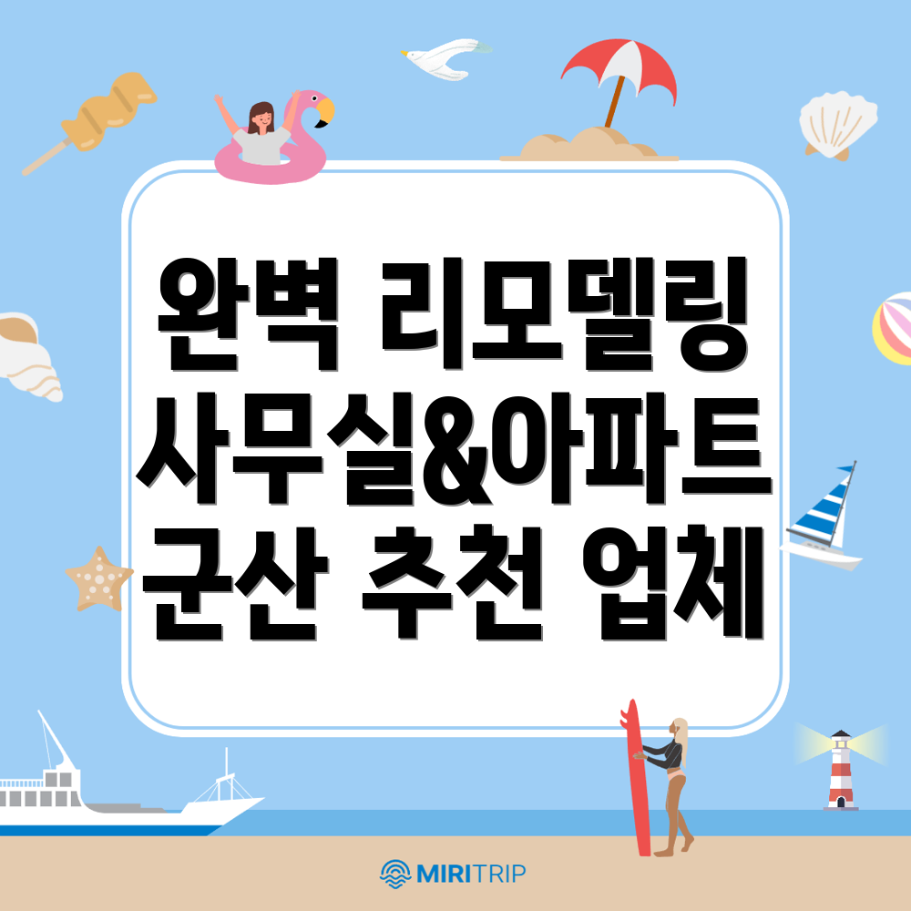 군산시 나포면 인테리어 리모델링
