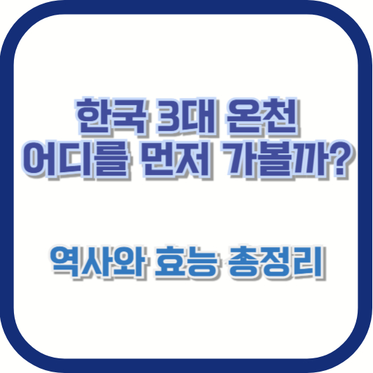 한국 3대 온천, 어디를 먼저 가볼까? 역사와 효능 총정리