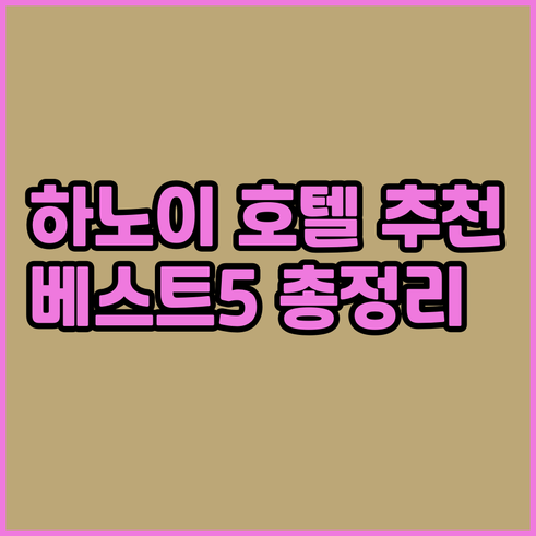 하노이 호텔 추천 베스트 5 가격 위