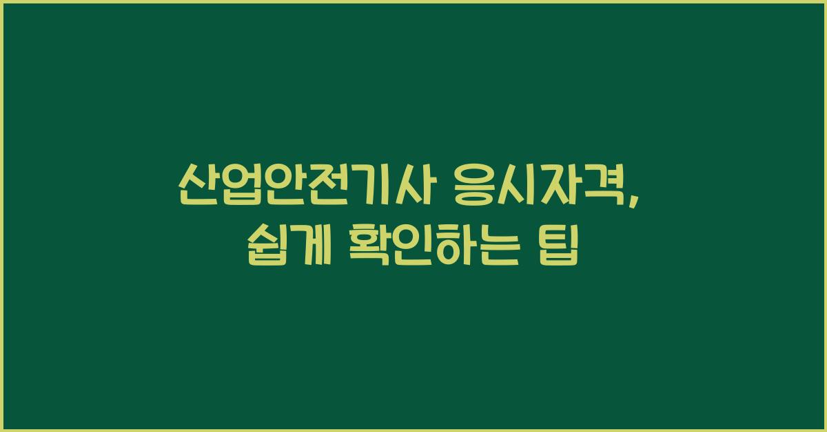 산업안전기사 응시자격
