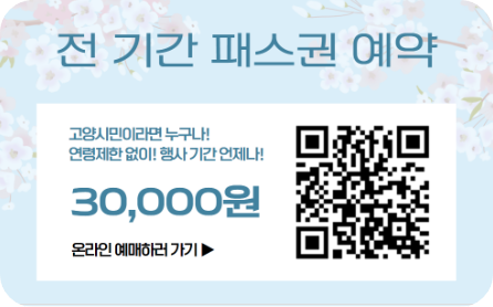 고양국제 꽃 박람회 사전예약