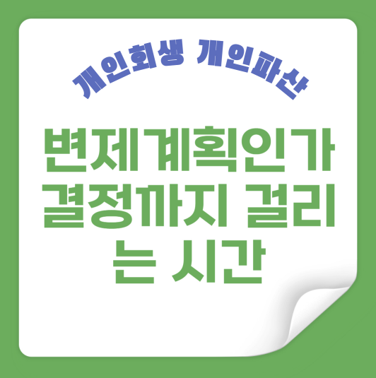 변제계획인가결정까지 걸리는 시간