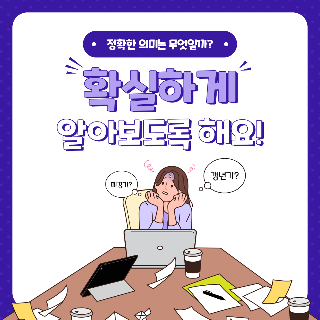 여성갱년기증상-갱년기-폐경기-헤스티아여성의원