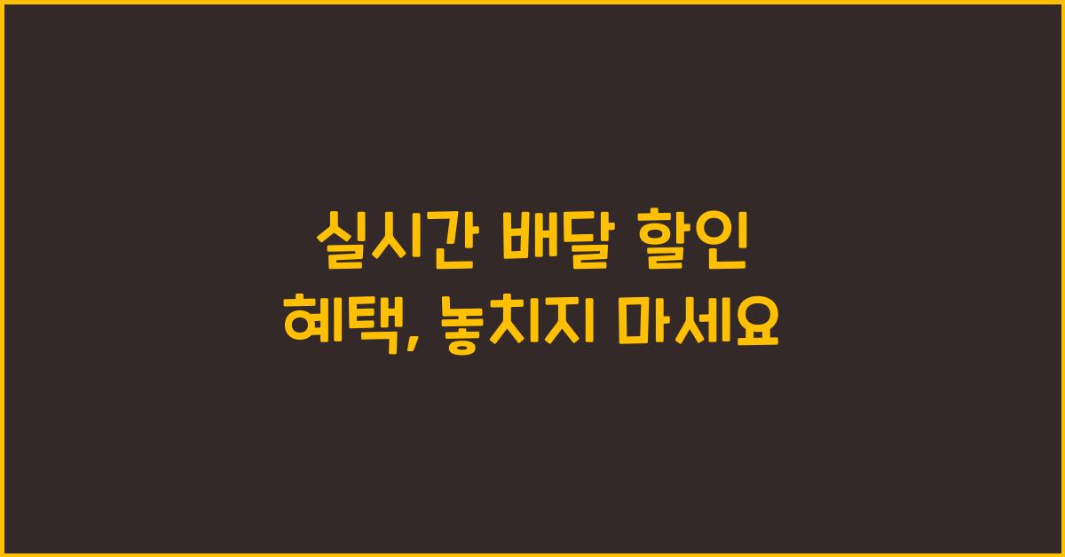 실시간 배달 할인 혜택