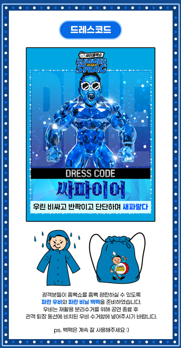 2024 싸이 흠뻑쇼 일정 및 예매, NFT 선예매 총정리