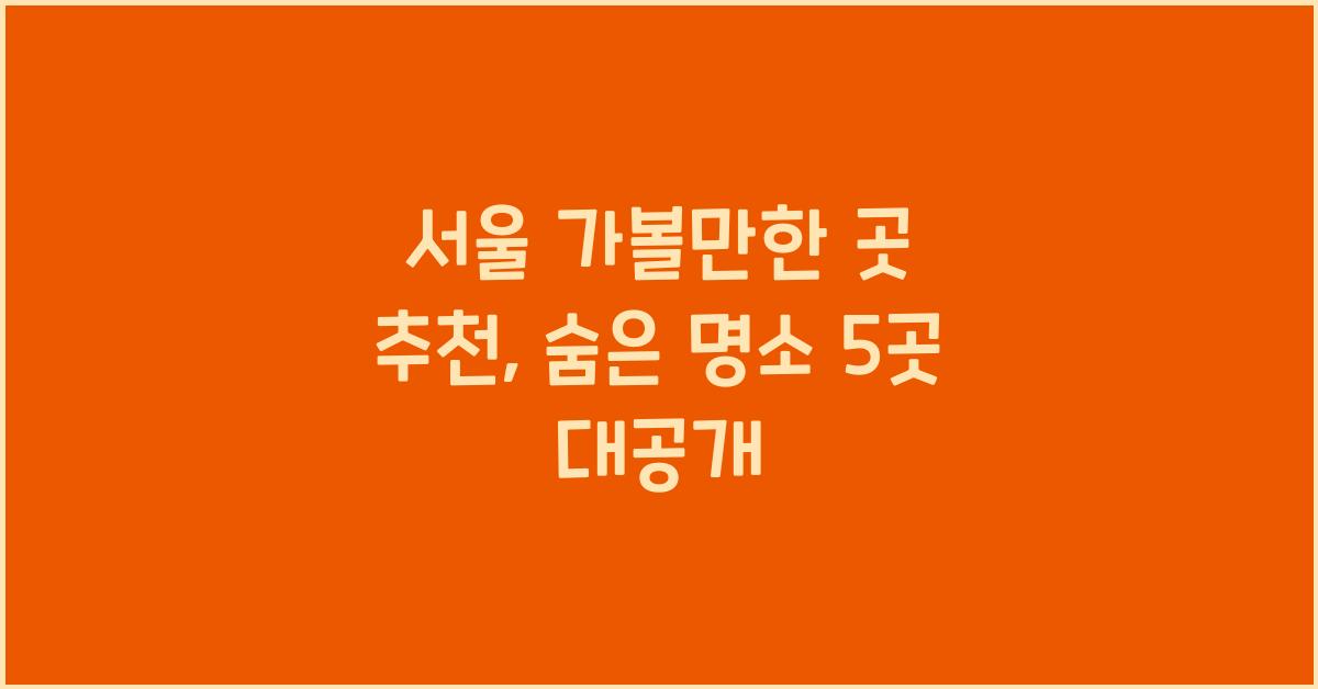 서울 가볼만한 곳 추천
