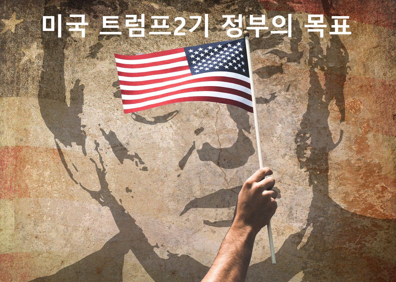 미국 트럼프 2기 정부의 목표