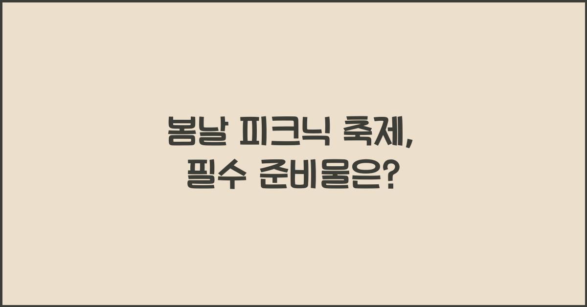 봄날 피크닉 축제