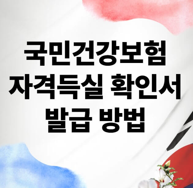 국민건강보험 자격득실 확인서 발급 방법