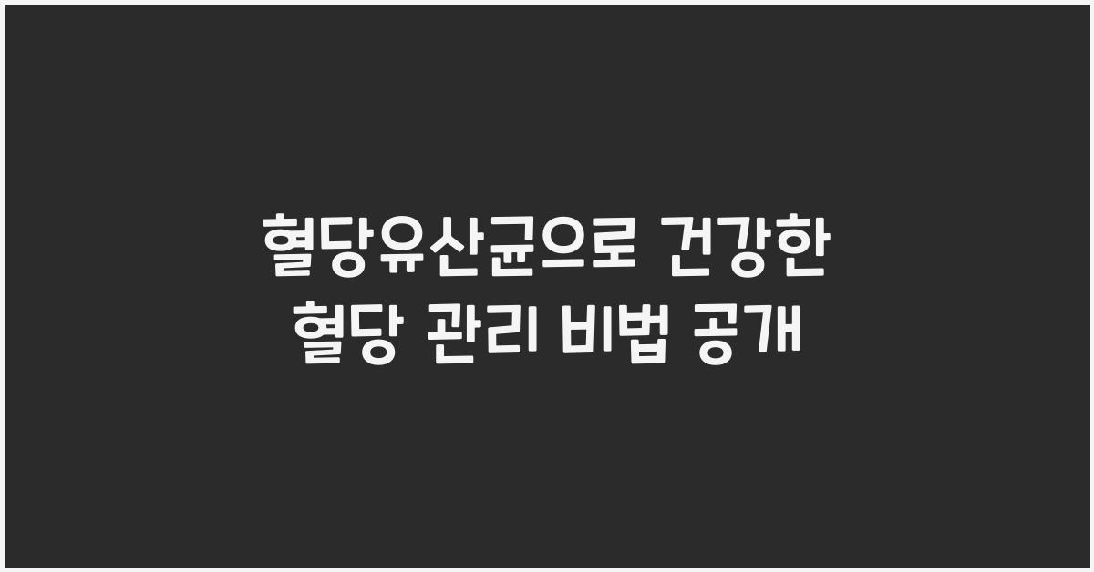 혈당유산균