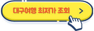 대구여행 최저가 조회
