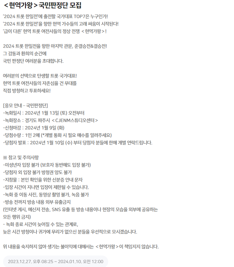 현역가왕 국민판정단 모집