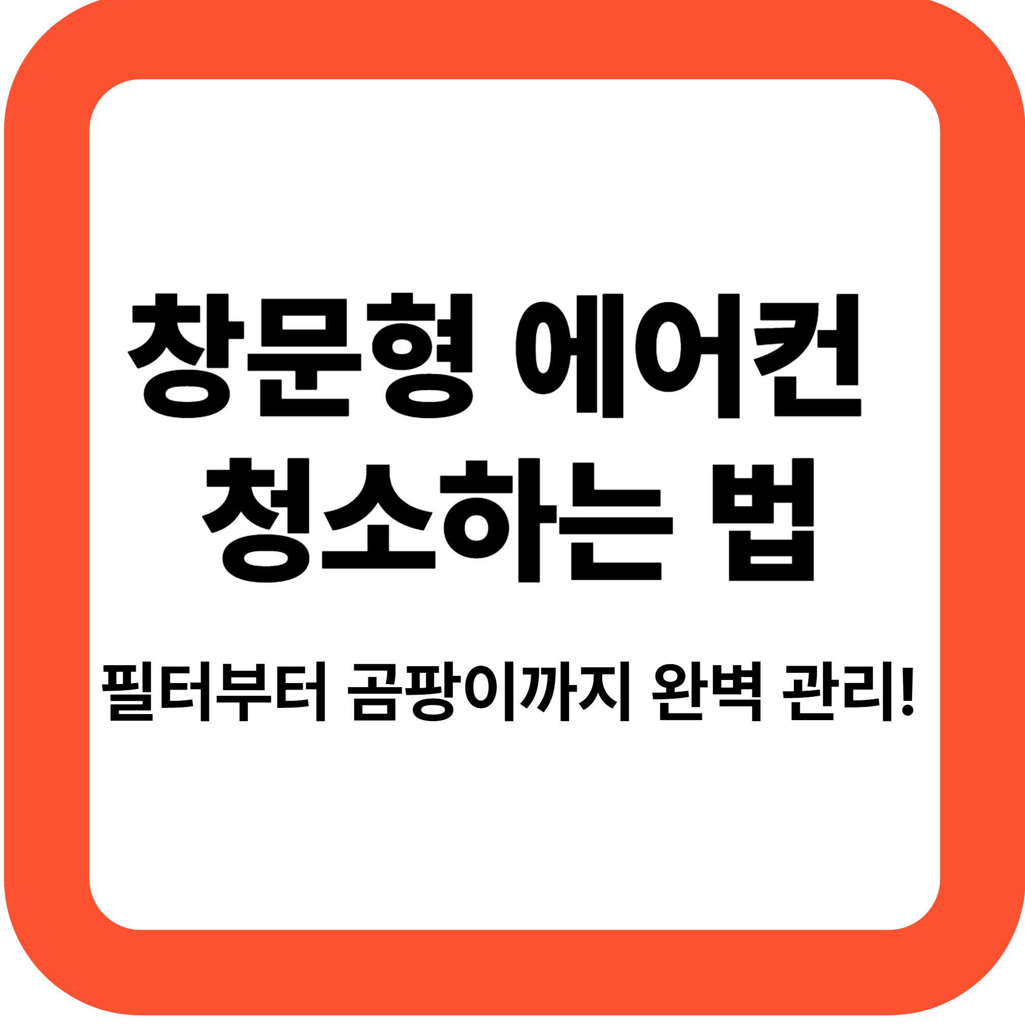 창문형 에어컨 청소하는 법, 필터부터 곰팡이까지 완벽 관리!"