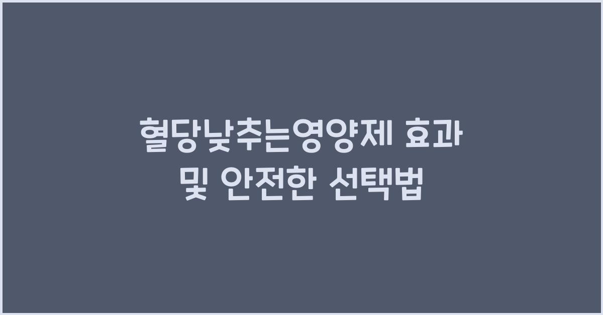 혈당낮추는영양제