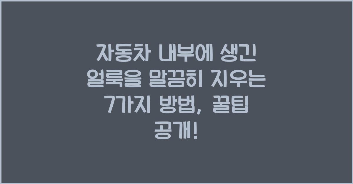 자동차 내부에 생긴 얼룩을 말끔히 지우는 7가지 방법