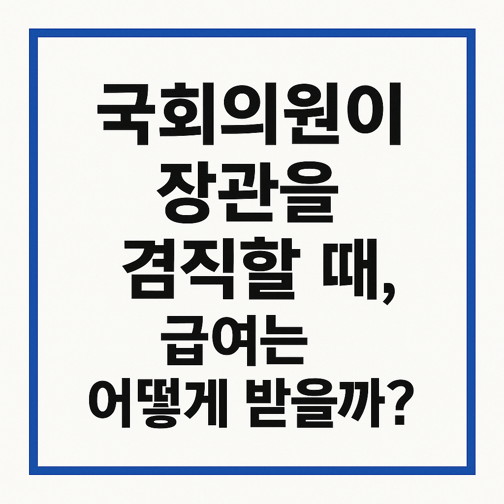 국회의원이 장관을 겸직할 때, 급여는 어떻게 받을까?