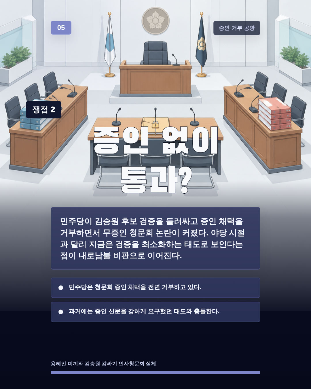 증인 없이 통과?