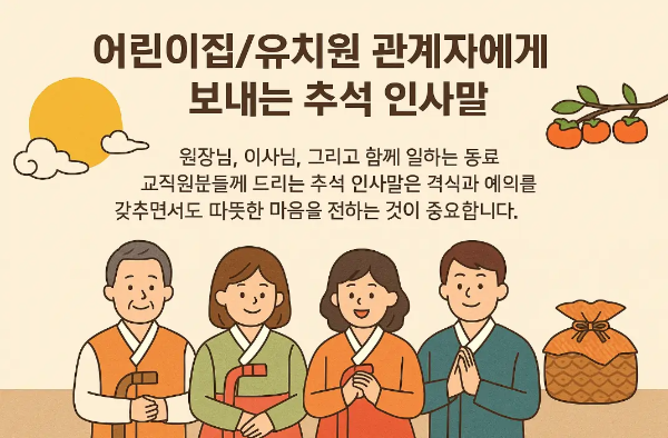 어린이집-유치원-관계자-추석-인사말
