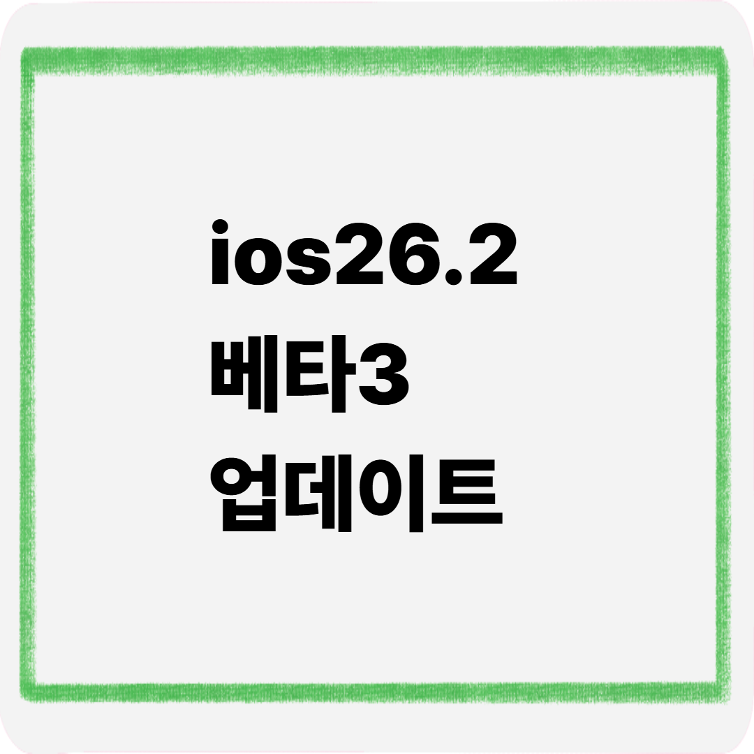 ios26.2베타3업데이트