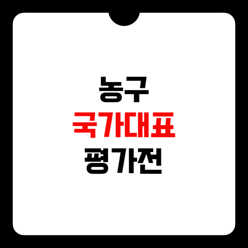 농구-국가대표-평가전-중계-썸네일