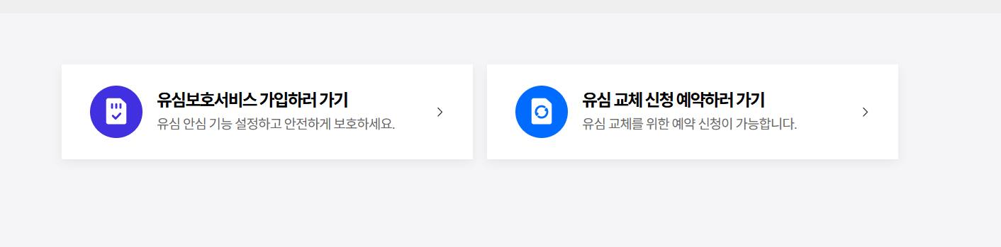 skt 유심 교체 온라인 예약 및 유심 보호 서비스