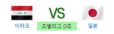 이라크 일본 축구 일정 중계 방송