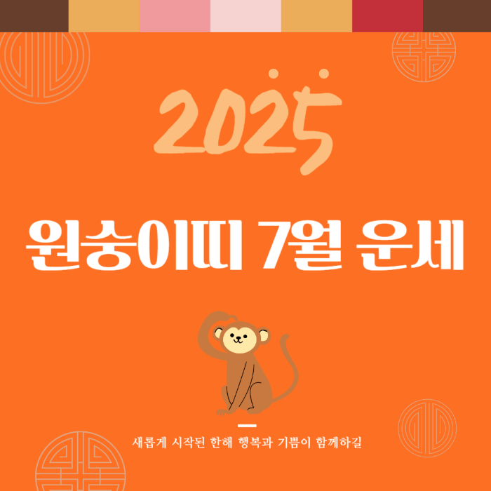 2025년 7월 『원숭이띠』 운세 썸네일