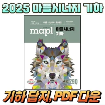 2025 마플시너지 공통수학2 책소개 교재리뷰 답지 모음집_6
