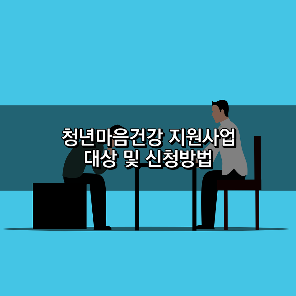 청년마음건강 지원사업