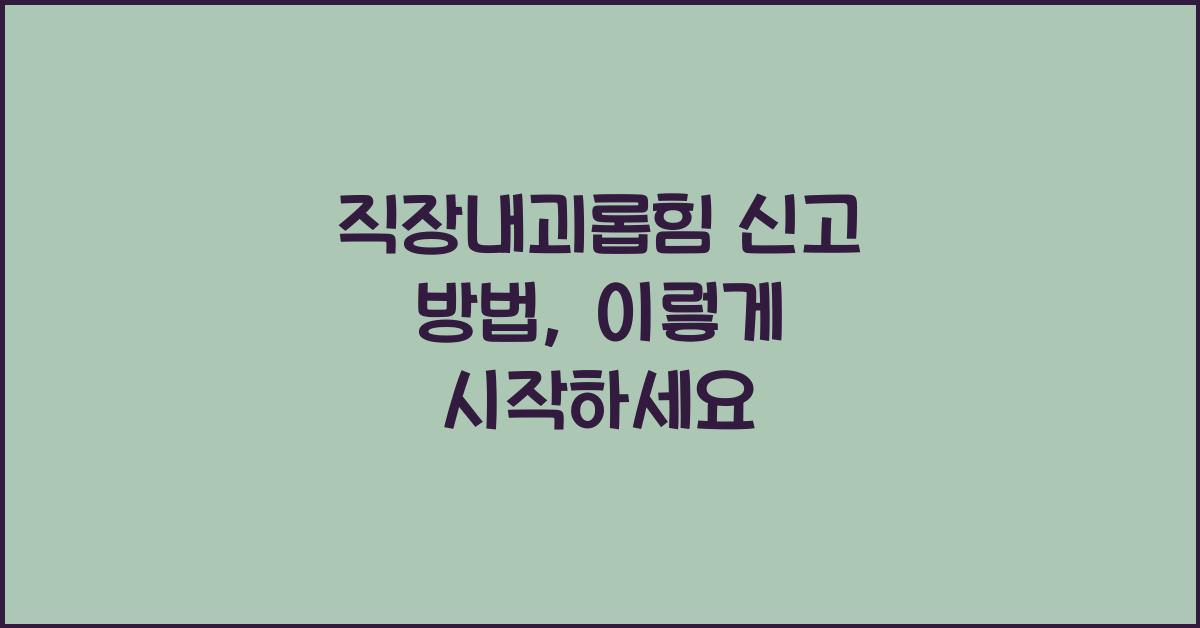 직장내괴롭힘 신고 방법