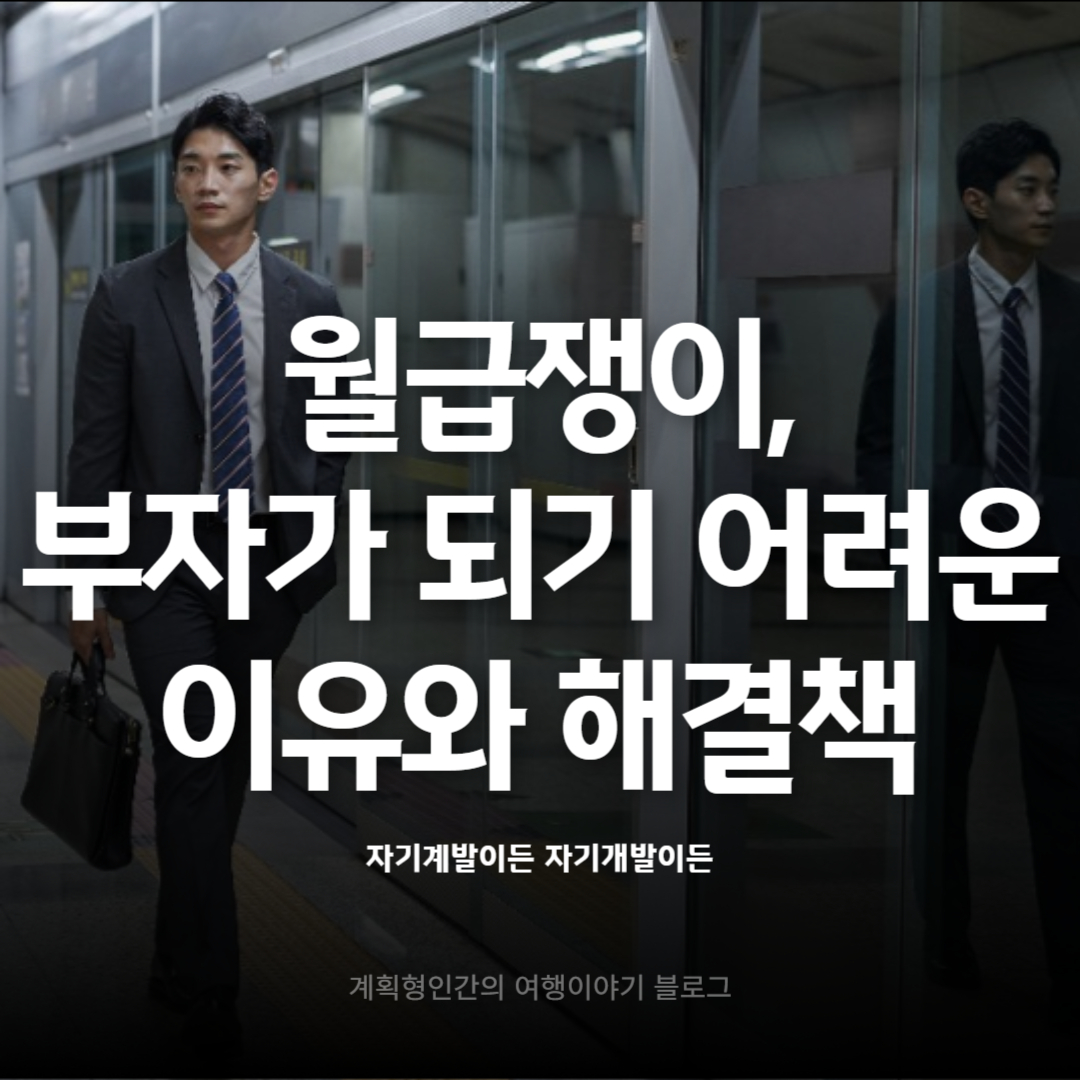 월급쟁이-부자가-되기-어려운-이유와-해결책
