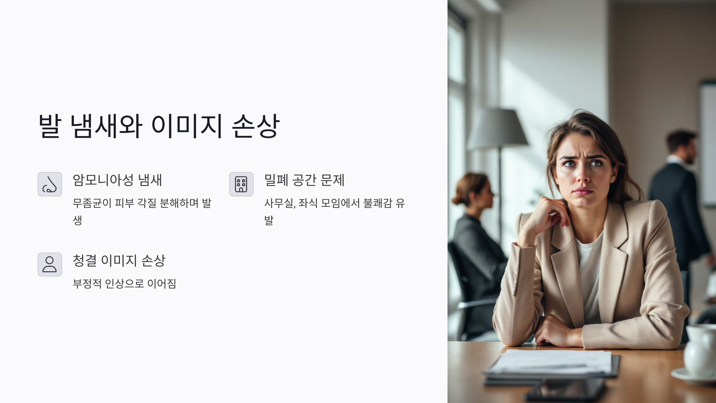 무좀으로 인한 발 냄새, 이미지 손상으로 이어진다