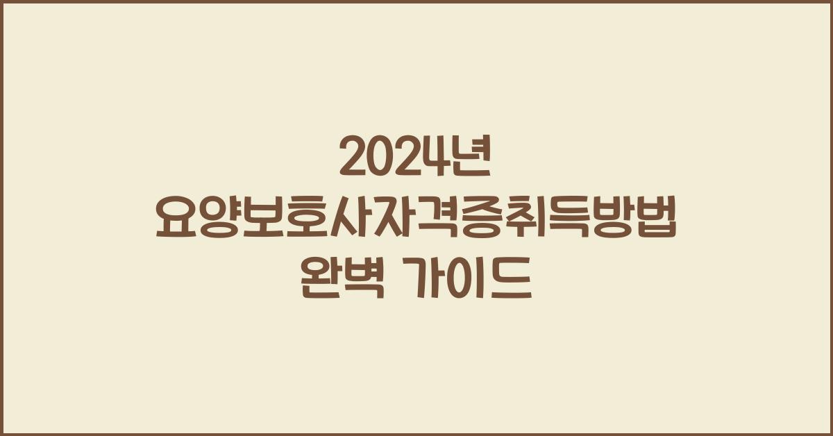 요양보호사자격증취득방법