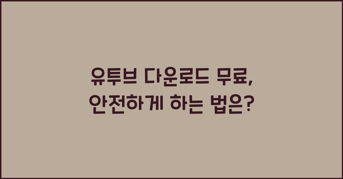 유투브 다운로드 무료
