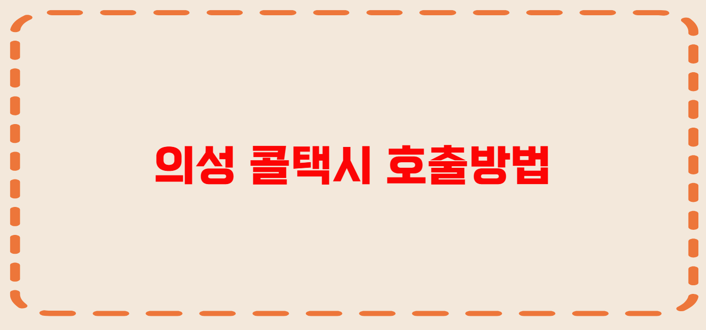 의성 콜택시 전화번호 이용꿀팁