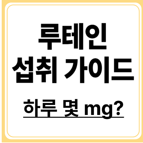 루테인 하루 섭취량은 몇 mg? 눈 건강을 지키는 적정량 공개