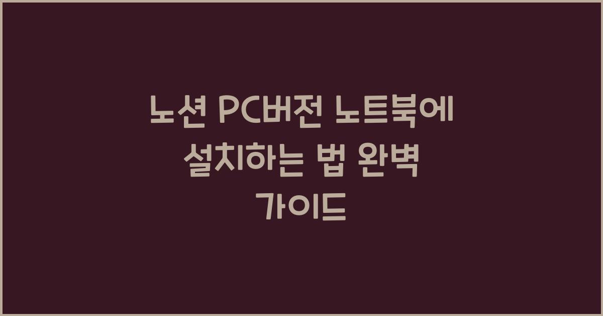 노션 PC버전 노트북에 설치하는 법