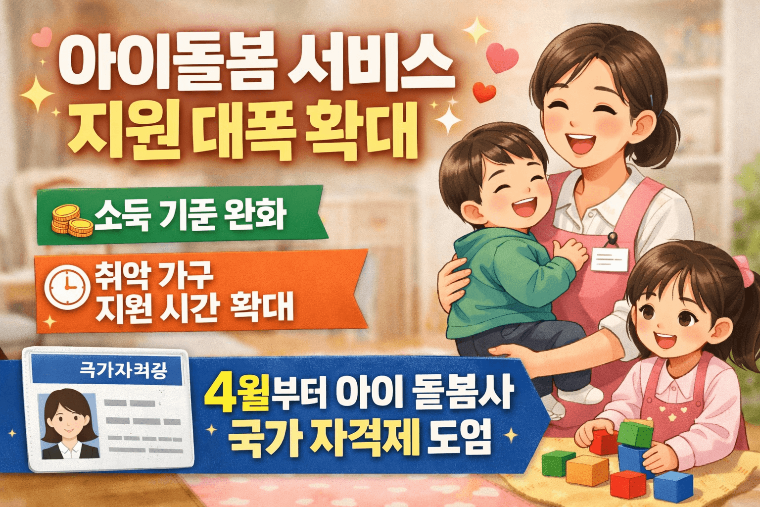 아이돌봄 서비스 지원 확대