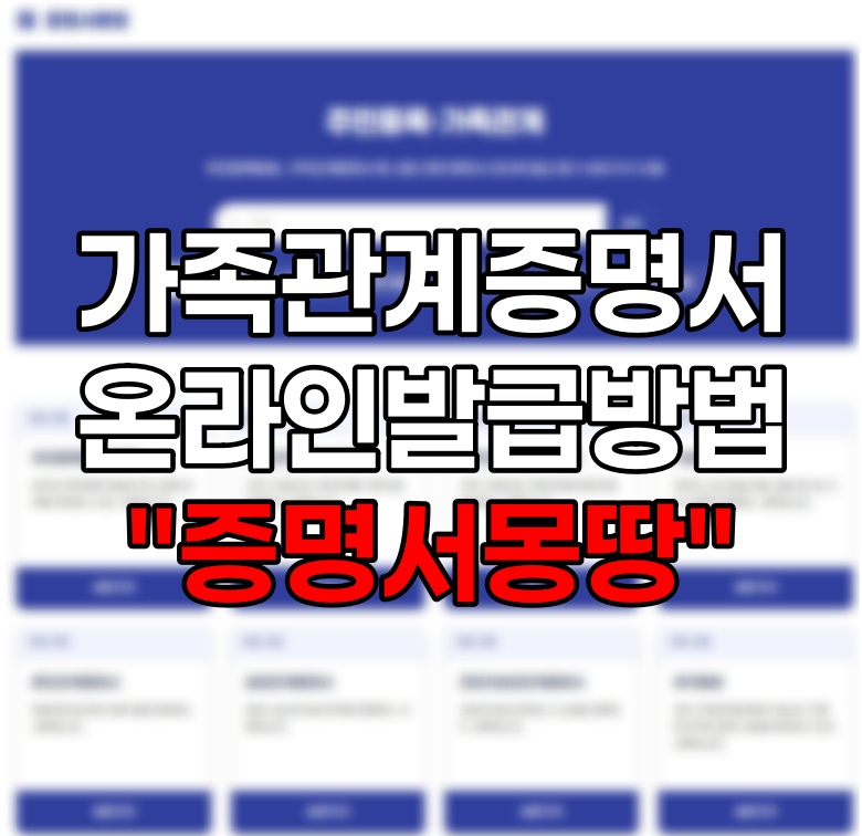 가족관계증명서 온라인 발급 방법