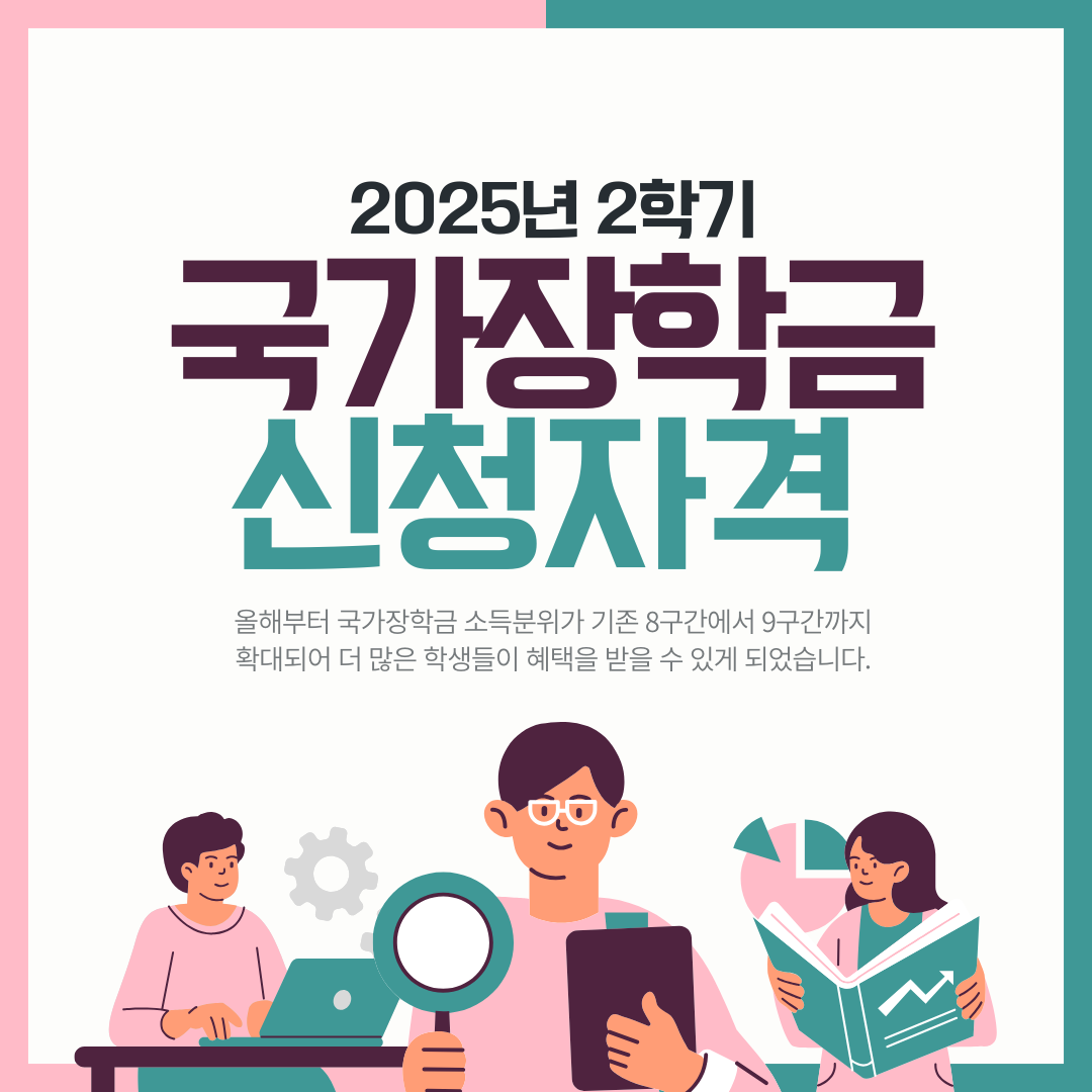 2025년 2학기 국가장학금 신청자격 완벽 가이드