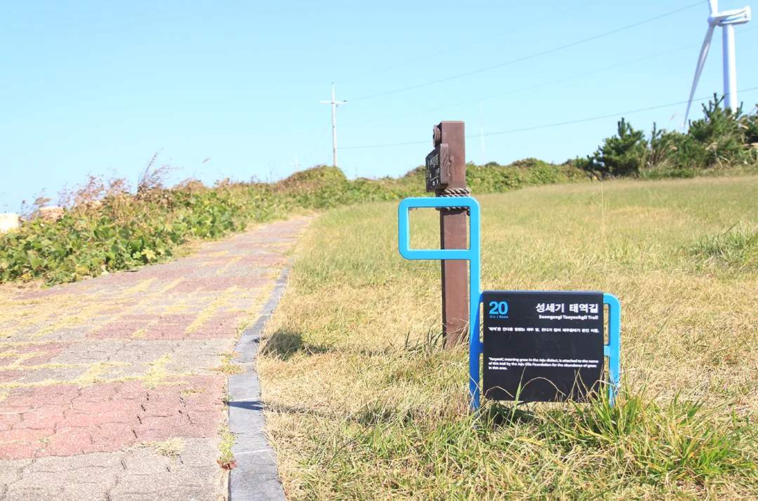 해녀들의 생활 흔적이 남아 있는 '성세기 태역길' 안내 표지판 사진.